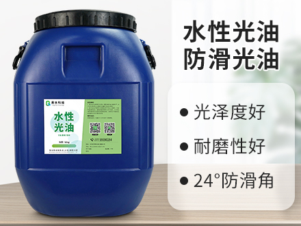 水性防滑光油